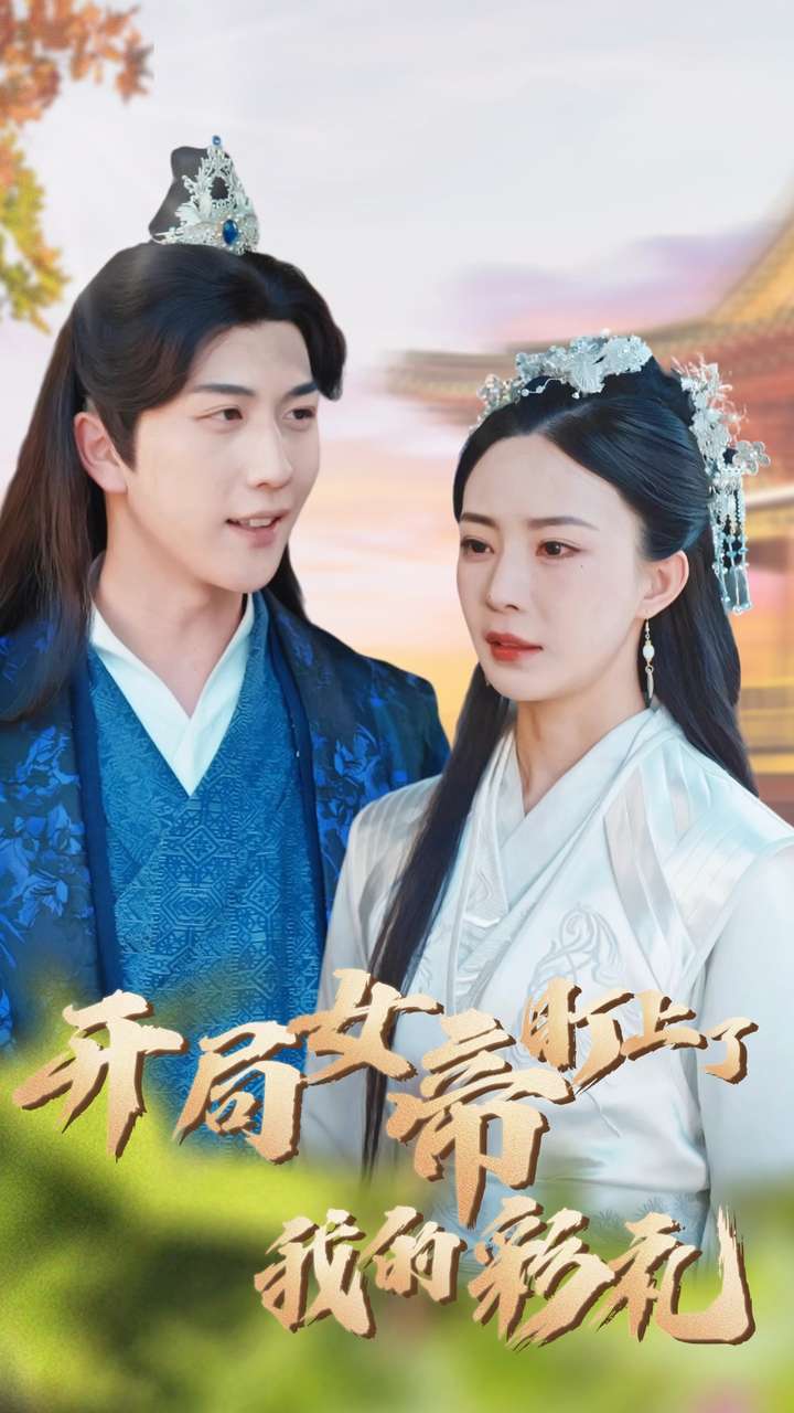 开局女帝盯上了我的彩礼 第01集