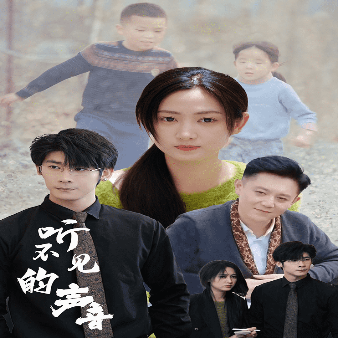 听不见的声音 第01集