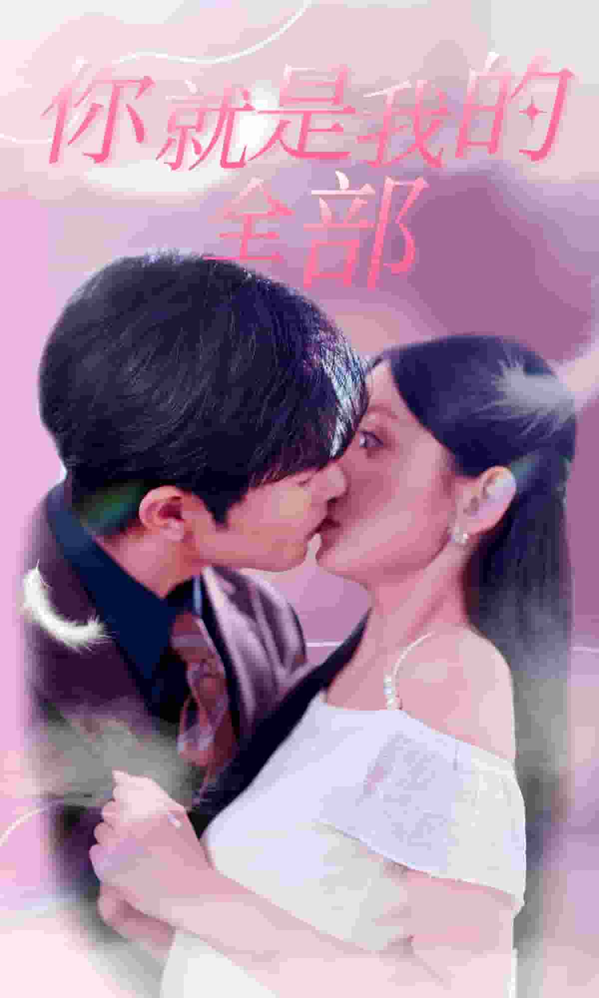 你就是我的全部 第12集