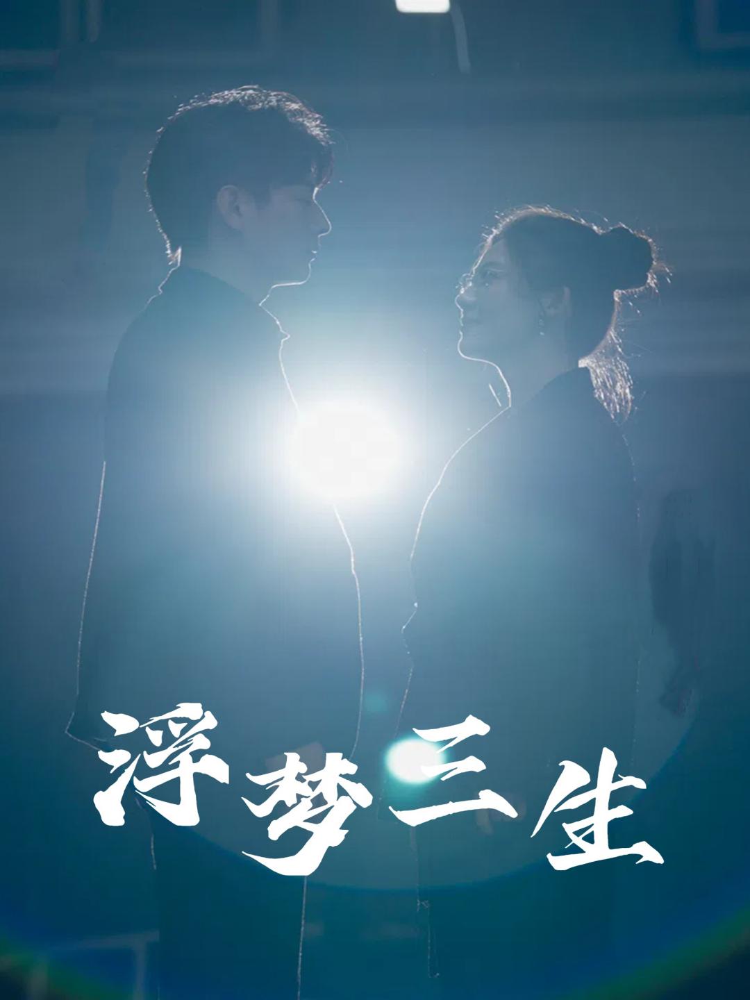 浮梦三生 第35集