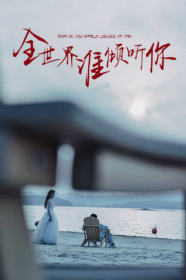 全世界谁倾听你 第01集