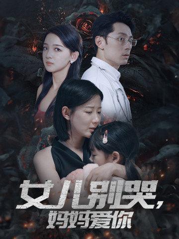 女儿别哭，妈妈爱你 第01集