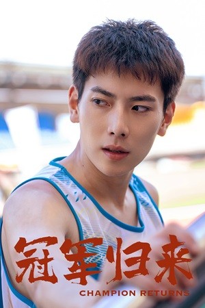 冠军归来 第25集