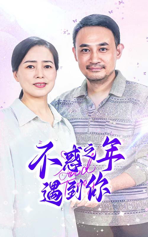 不惑之年遇到你 第05集