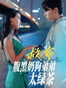 救命腹黑奶狗弟弟太绿茶 第04集
