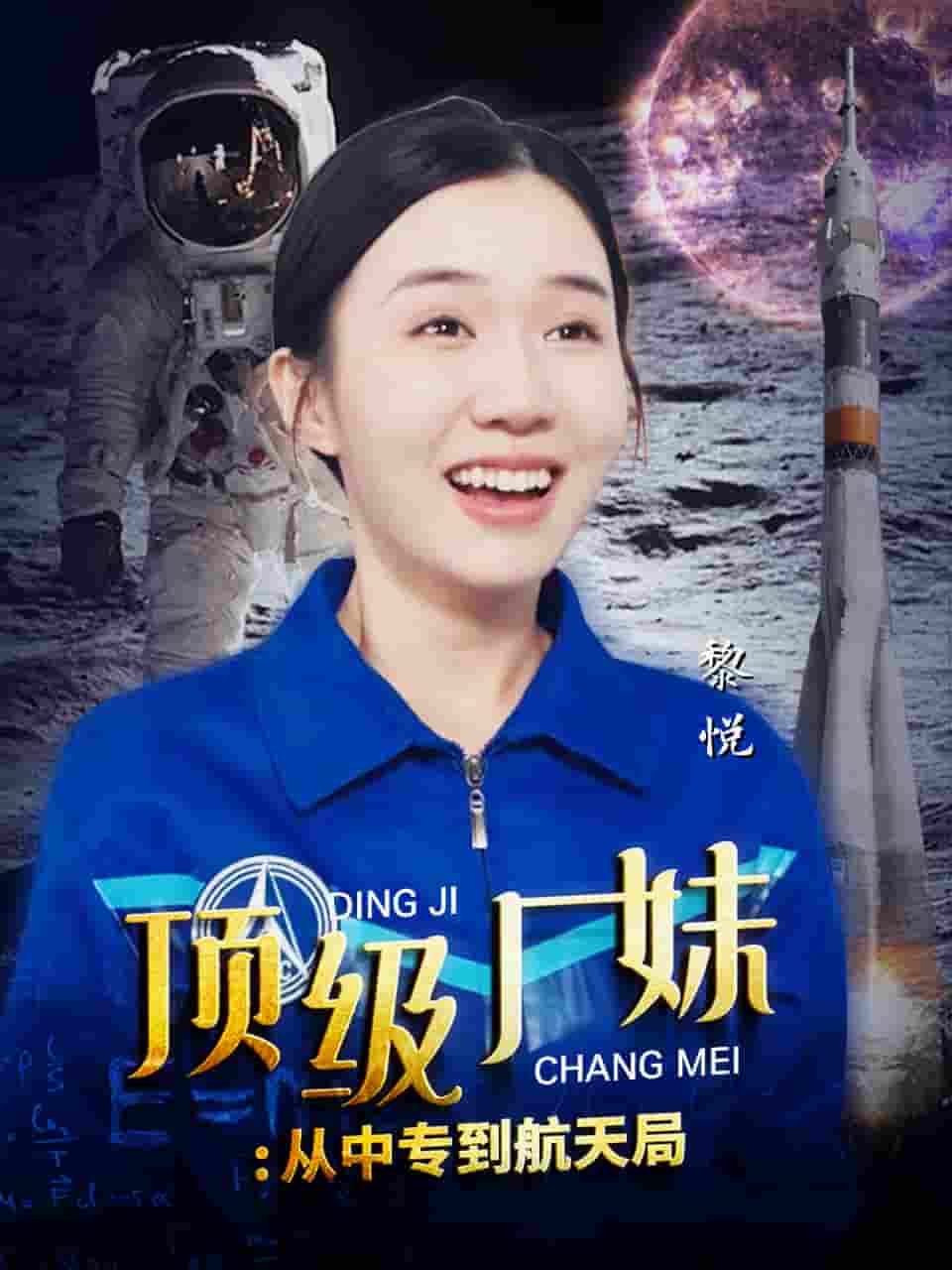 顶级厂妹：从中专到航天局 第01集