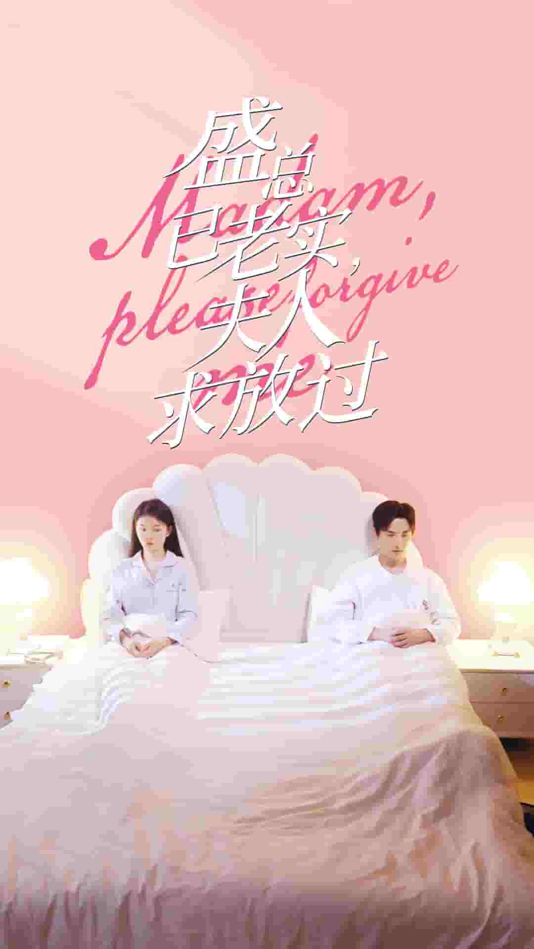 盛总已老实，夫人求放过 第01集