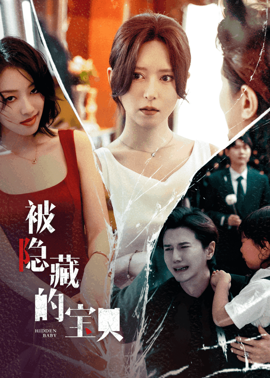 被隐藏的宝贝 第40集