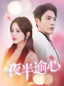 夜半逾心 第74集