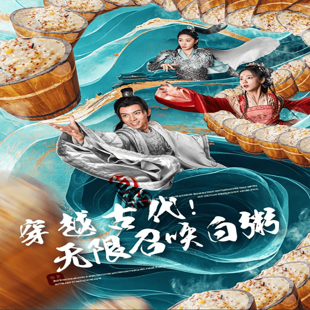 穿越古代，无限召唤白粥 第42集