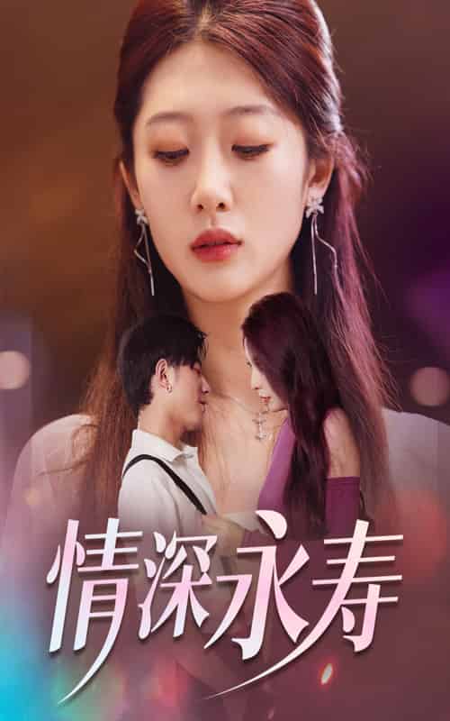 情深永寿 第20集