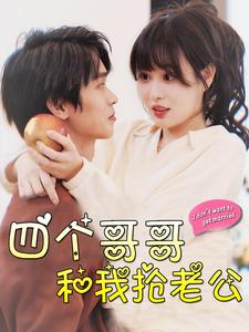 四个哥哥和我抢老公 第01集