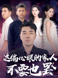 偏心眼的家人不要也罢 第01集