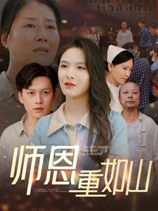 师恩重如山 第01集