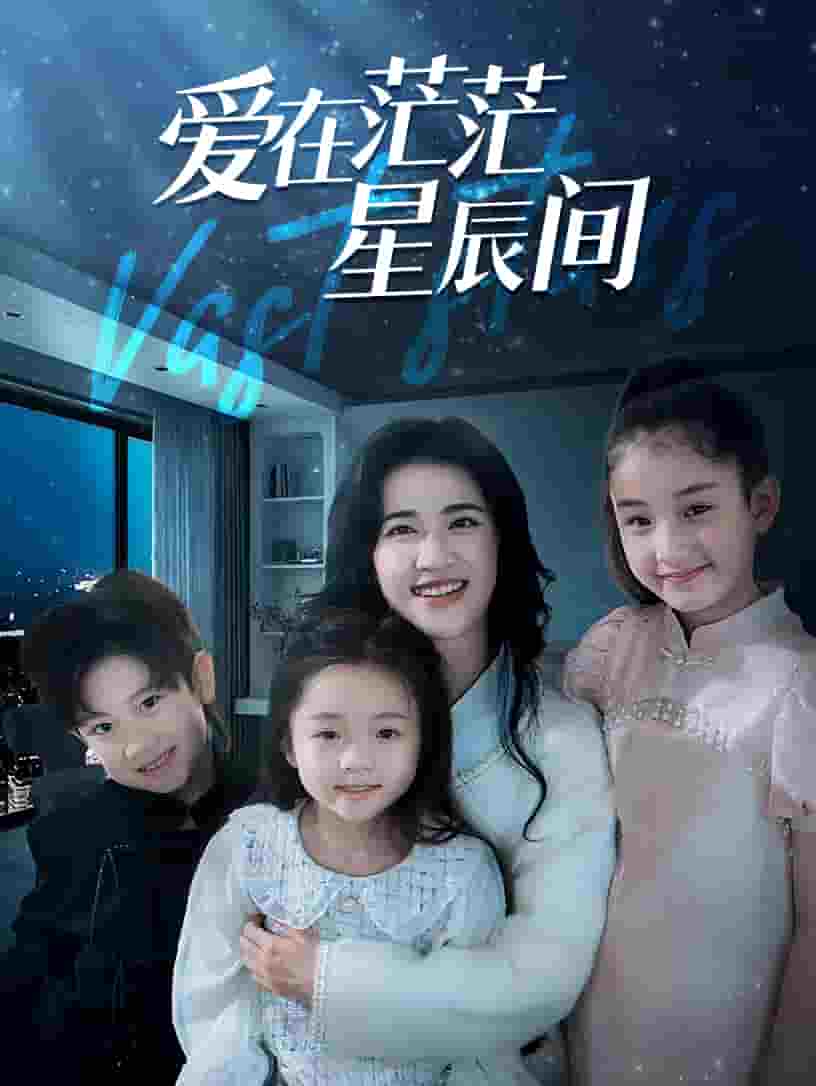 爱在茫茫星辰间 第01集