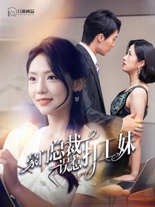 豪门总裁误惹打工妹 第01集