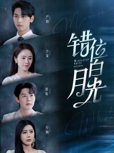 错位白月光 第74集