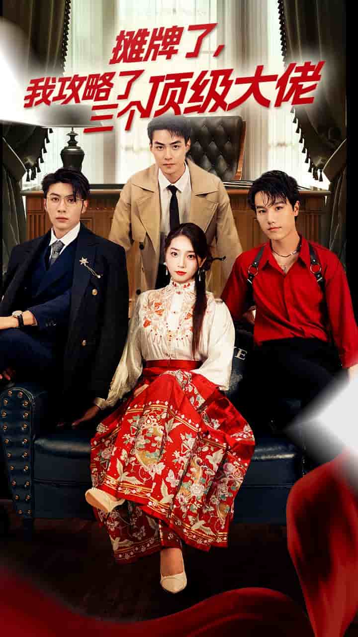 穿越后，我攻略了三个大佬 第01集
