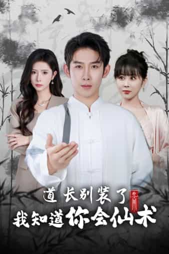 道长别装了我知道你会仙术 第44集