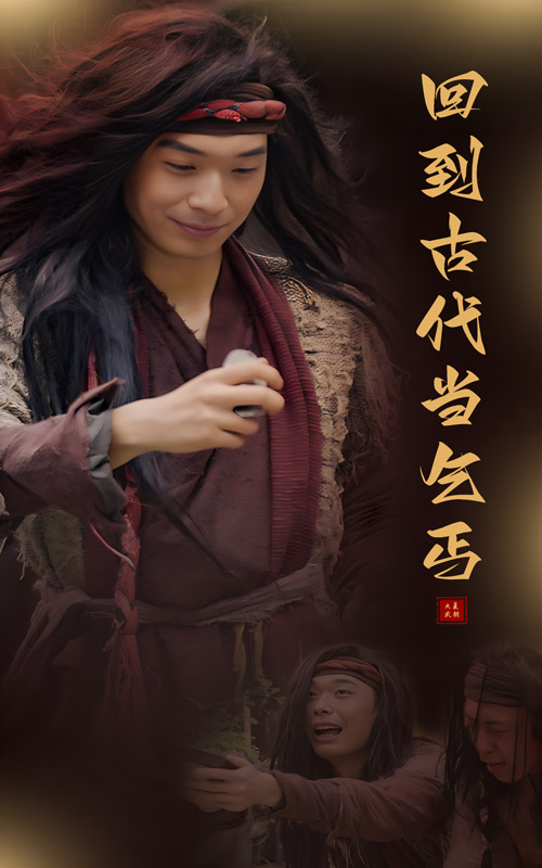 回到古代当乞丐 第01集