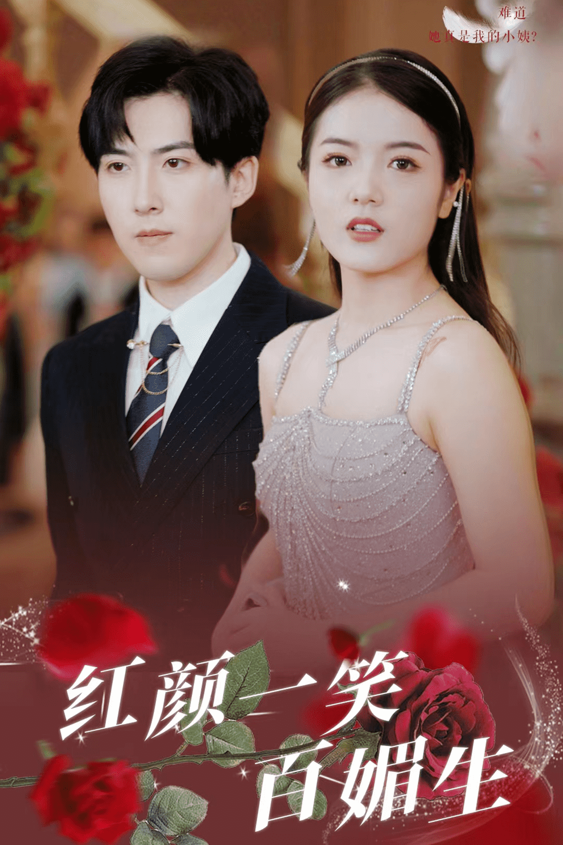 红颜一笑百媚生 第03集