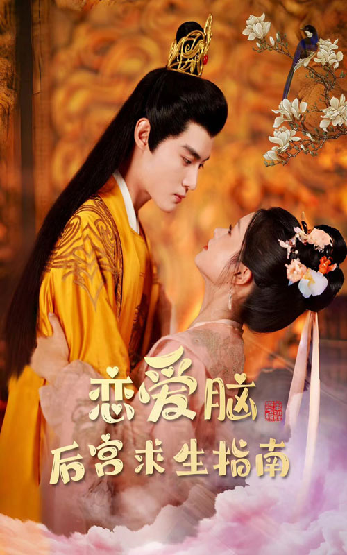 恋爱脑后宫求生指南 第01集