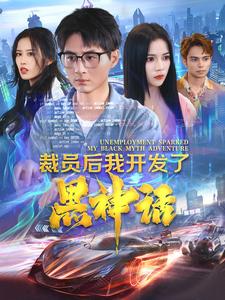 裁员后我开发了黑神话 第01集