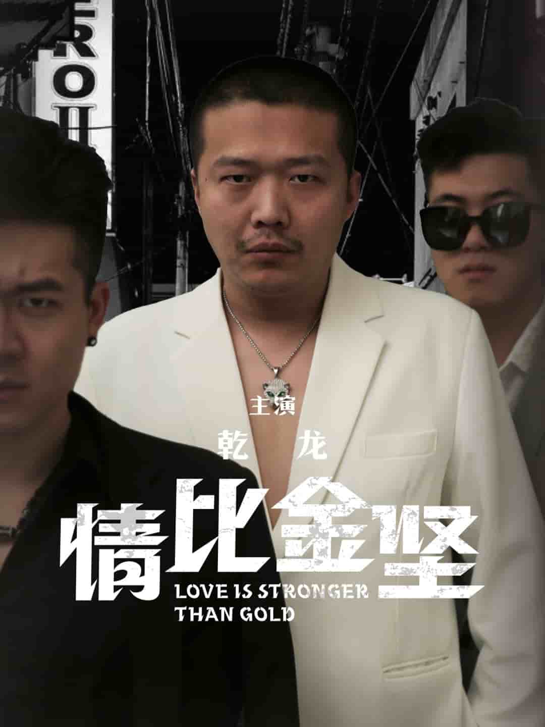 情比金坚 第01集