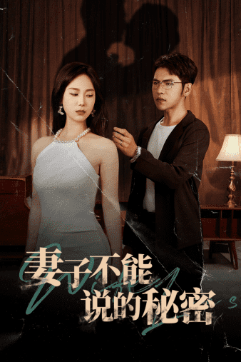 妻子不能说的秘密 第05集