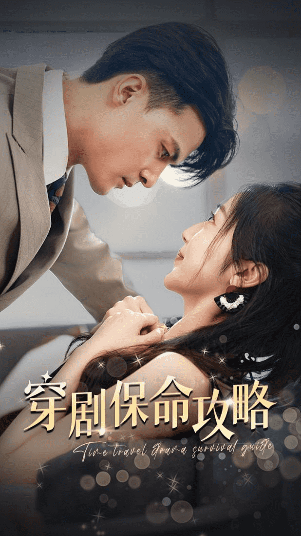 穿剧保命攻略 第01集