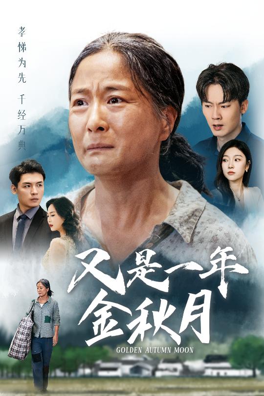 又是一年金秋月 第01集