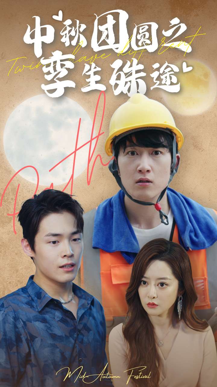 中秋团圆之孪生殊途 第01集