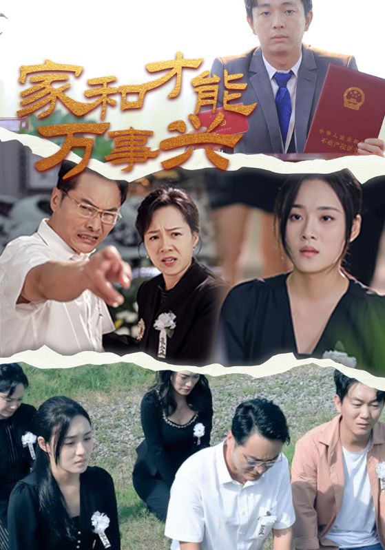 家和才能万事兴 第01集