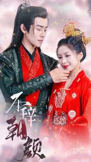 不辞朝颜 第64集