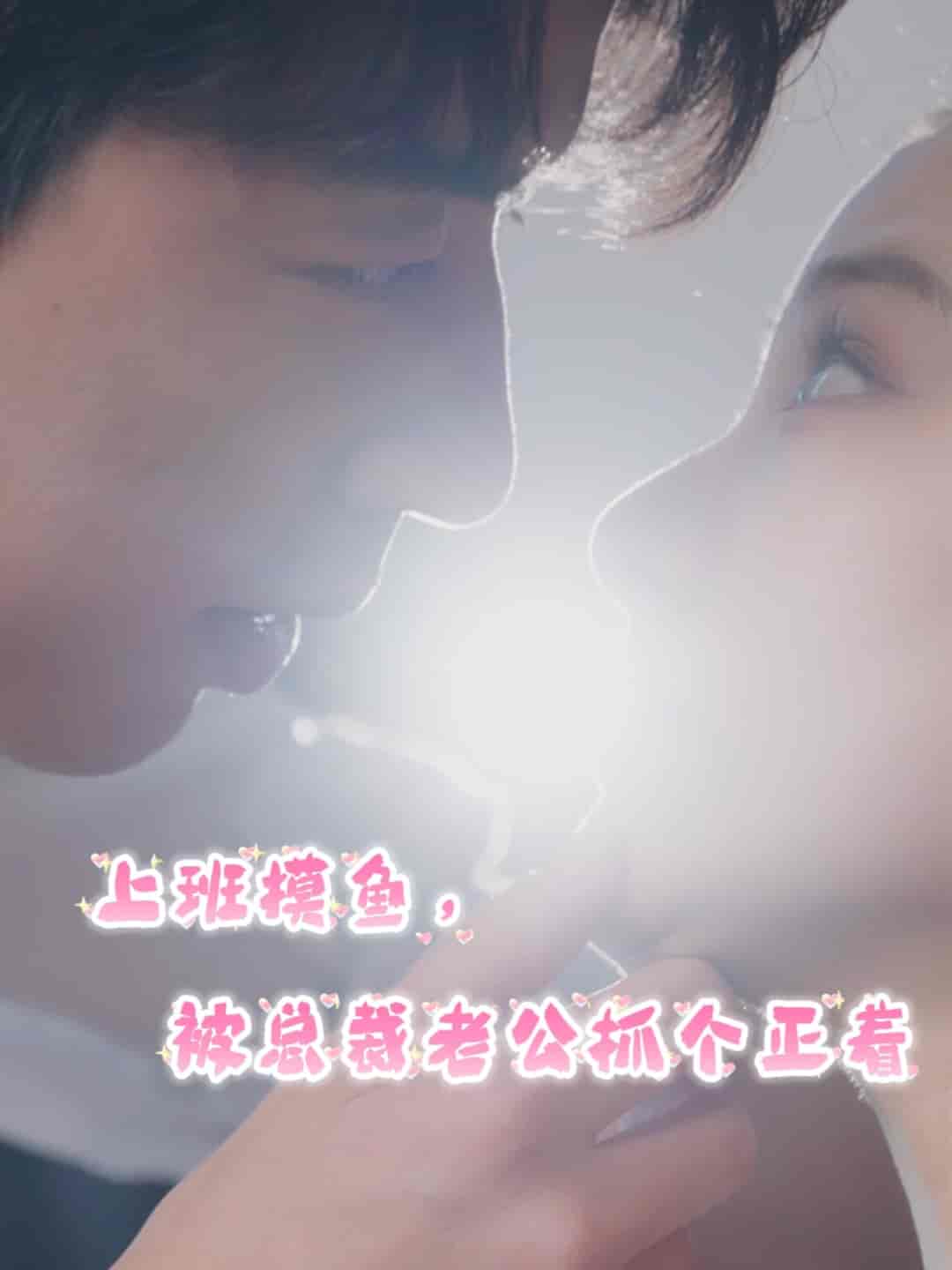 上班摸鱼，被总裁老公抓个正着 第01集