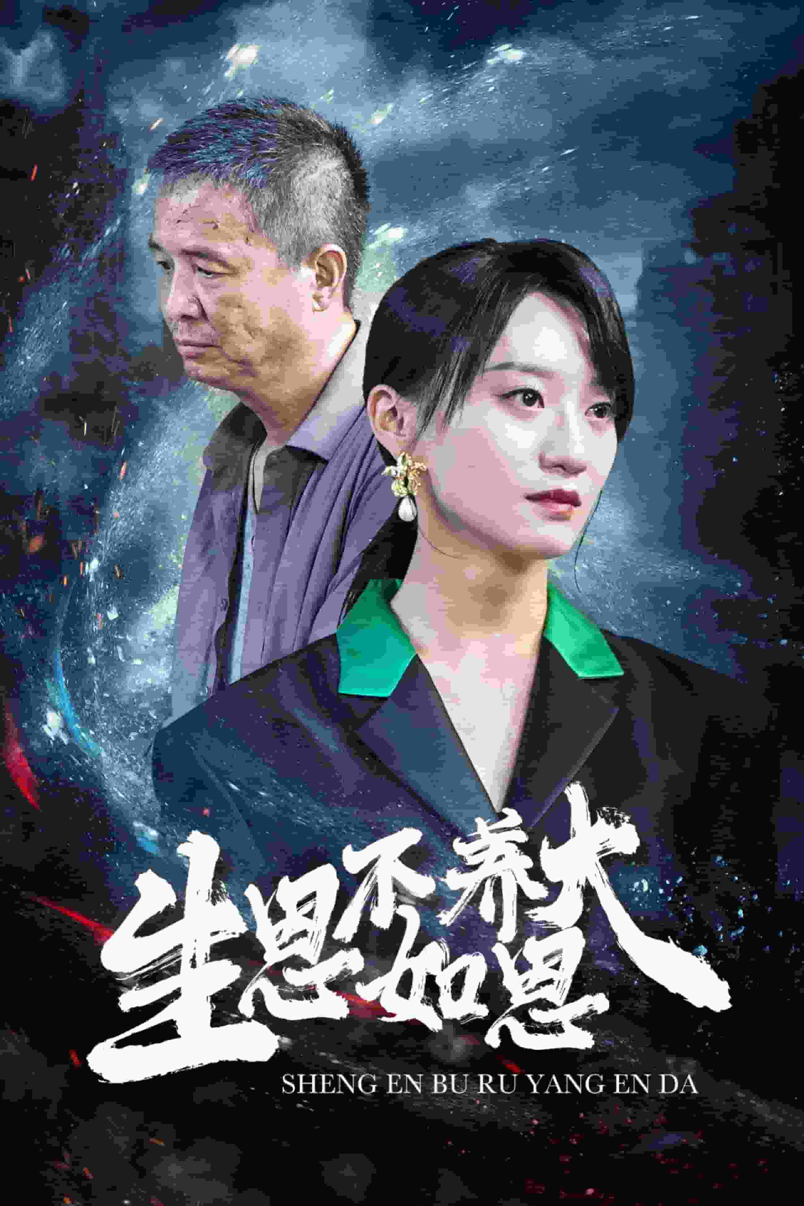 生恩不如养恩大 第01集