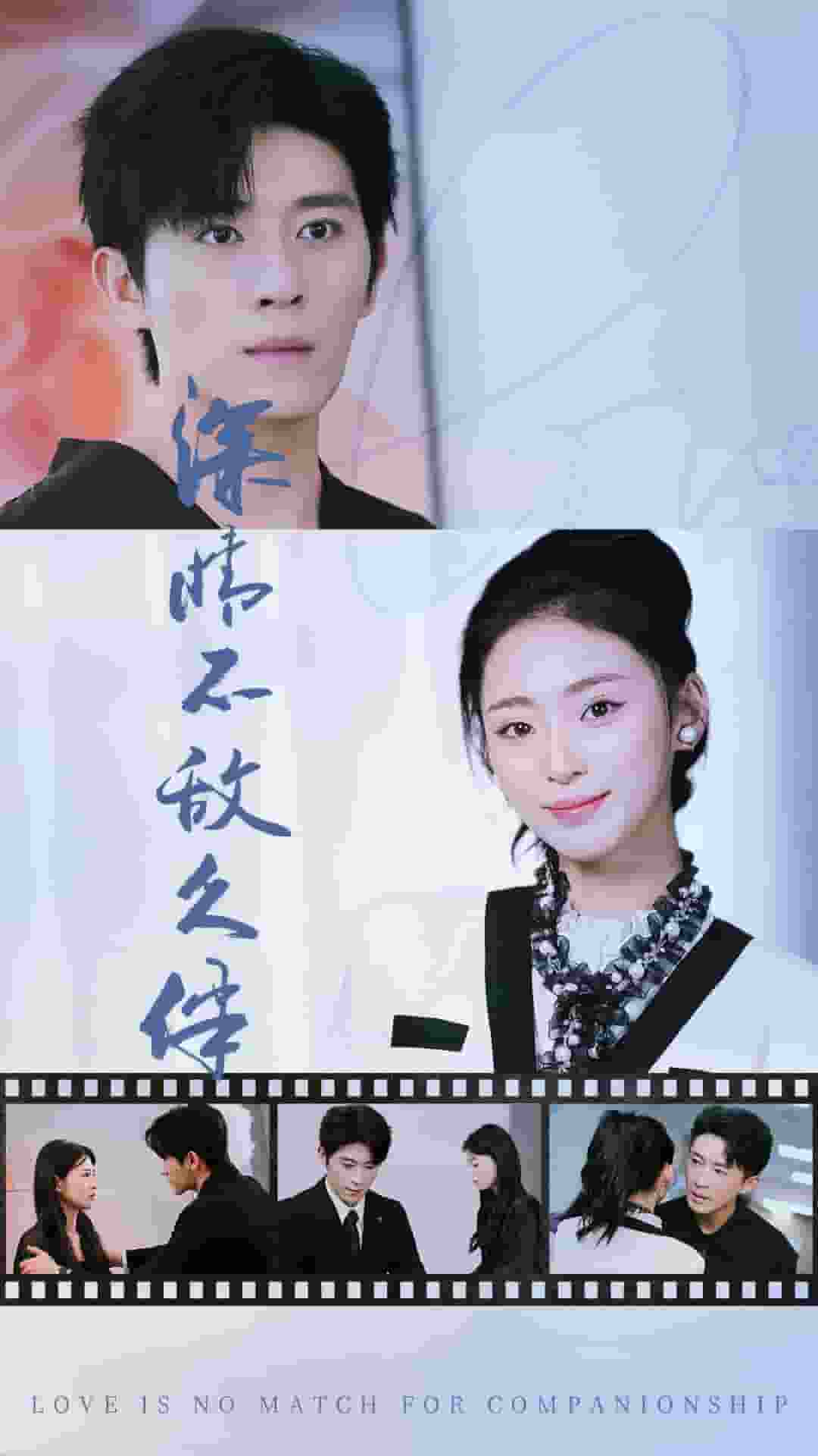 深情不敌久伴 第14集