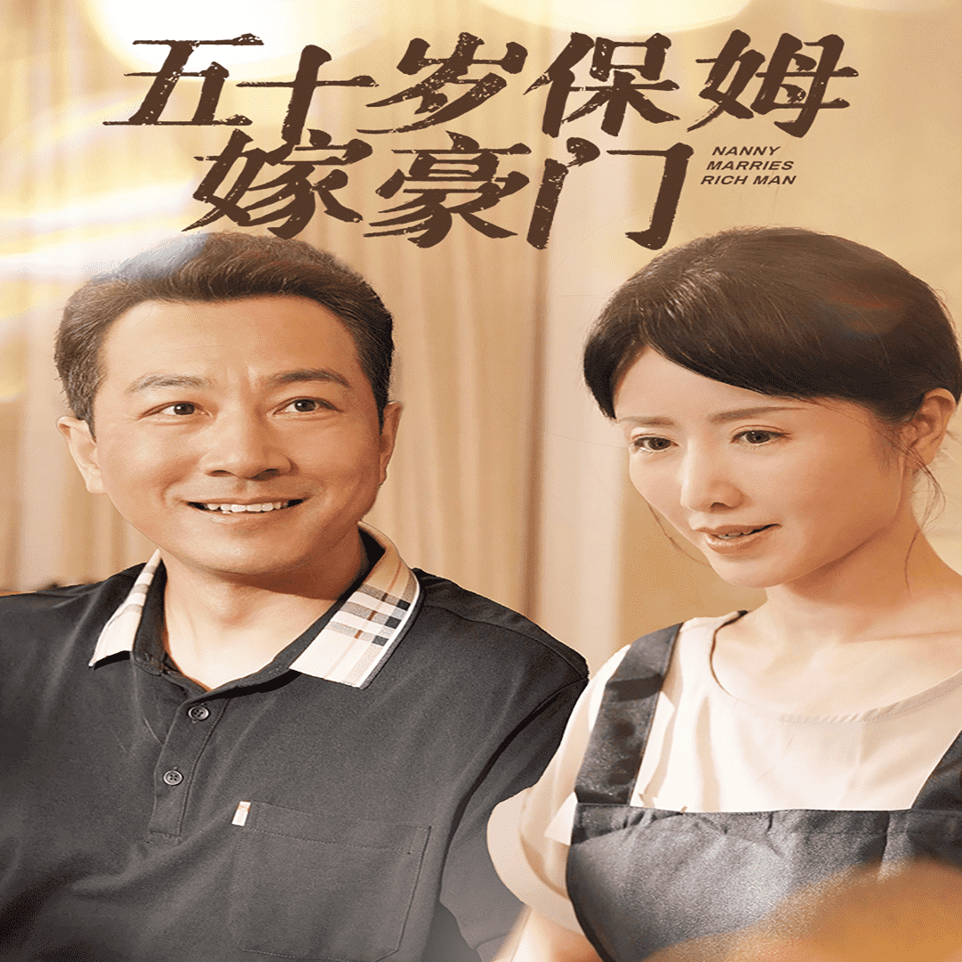 五十岁保姆嫁豪门 第38集