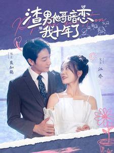 渣男他哥暗恋我十年了 第72集