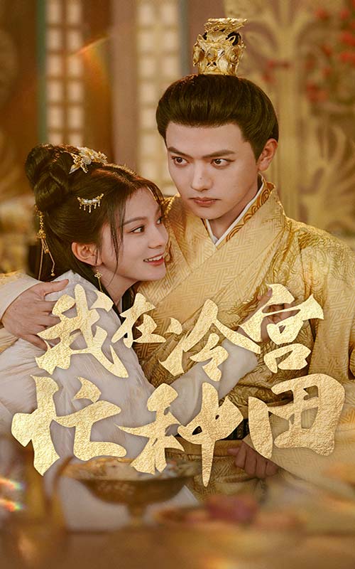 我在冷宫忙种田 第59集