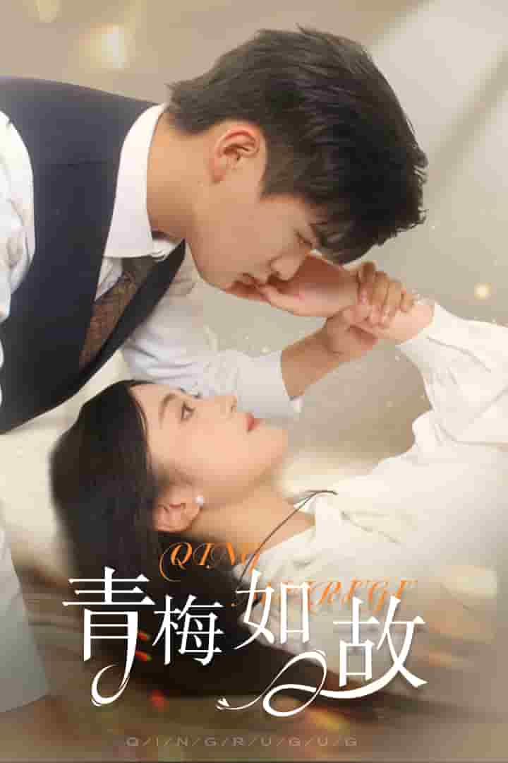 青梅如故 第01集