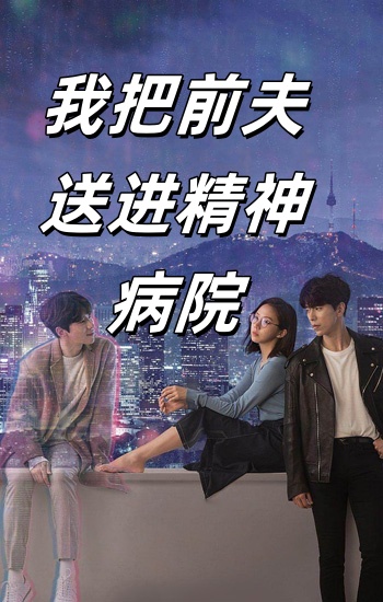 我把前夫送进精神病院 第01集