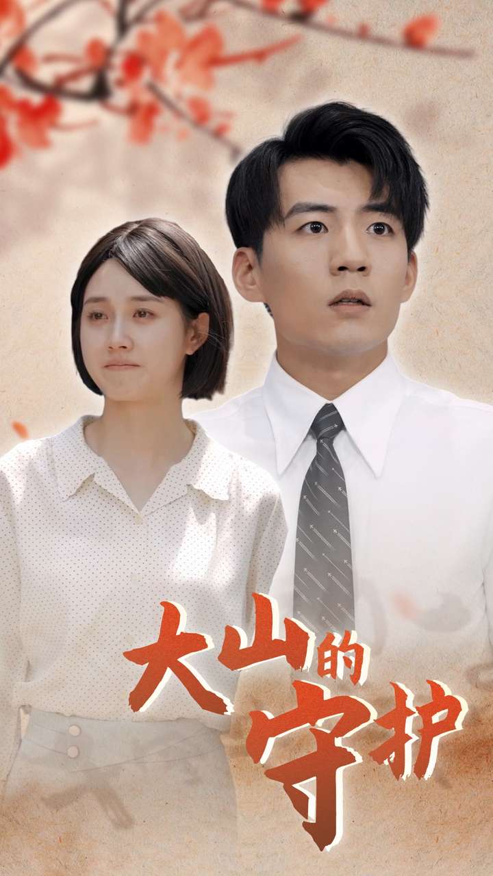 大山的守护 第32集