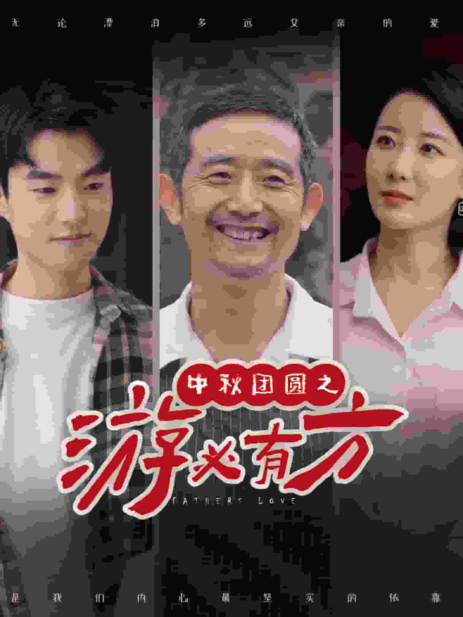 中秋团圆之游必有方 第22集