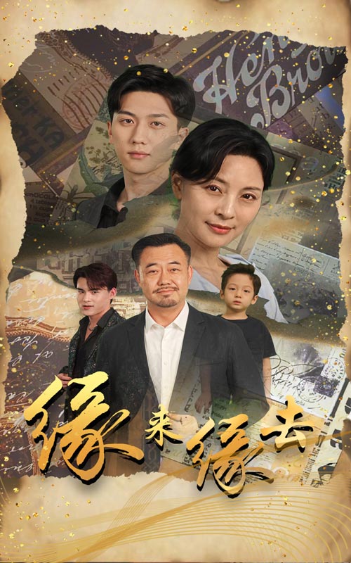 缘来缘去2024 第01集