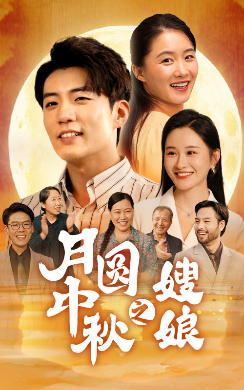 月圆中秋之娘嫂 第01集