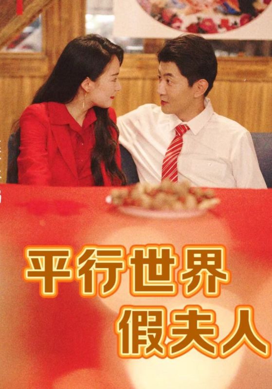 平行世界假夫人 第01集