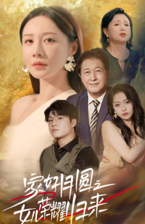 家好月圆之女儿荣耀归来 第18集