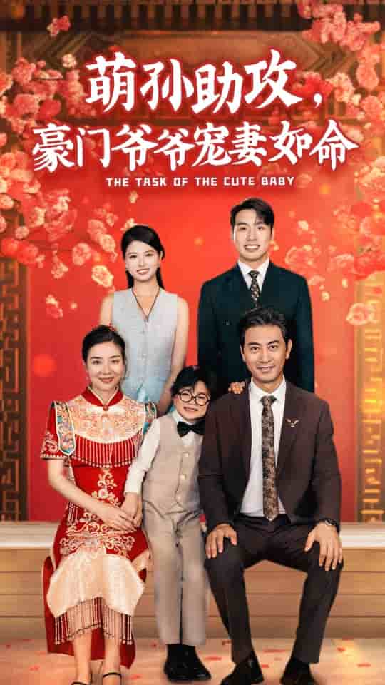 萌孙助攻，豪门爷爷宠妻如命 第01集