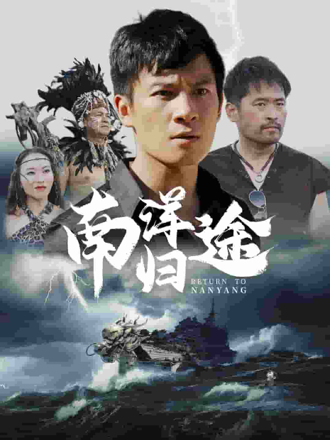 南洋归途 第46集